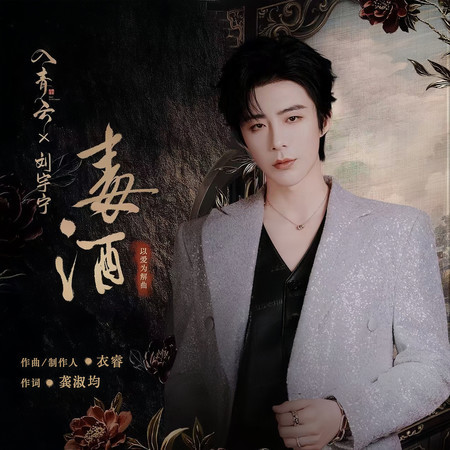 毒酒 (《入青雲》影視劇以愛爲解曲)