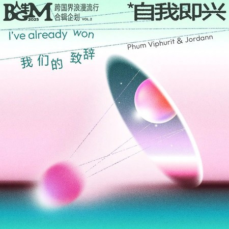 I've already won (feat. JORDANN) (我们的致辞)
