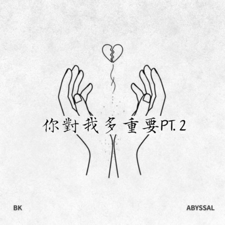 你對我多重要 pt.2