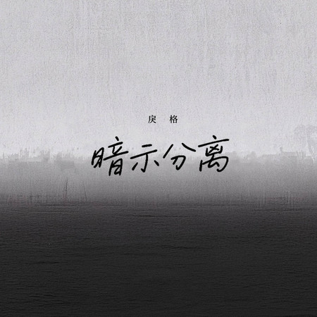 暗示分離（emo版）