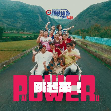 POWER跳起來！