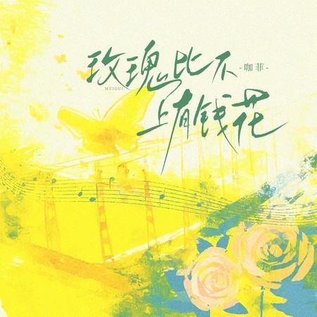 玫瑰比不上有钱花