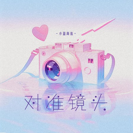 对准镜头