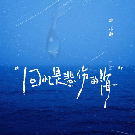 回忆是悲伤的海