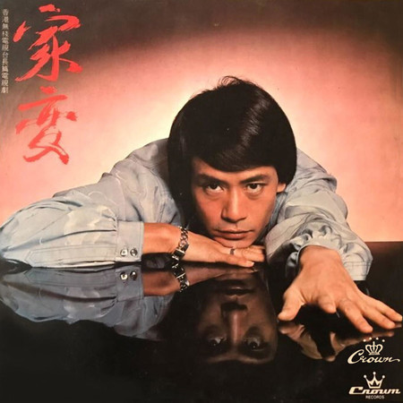 家變/個個都話愛