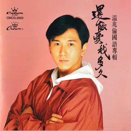 還能愛我多久