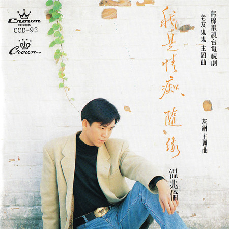 我是情痴/隨緣