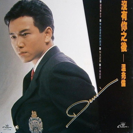 沒有你之後