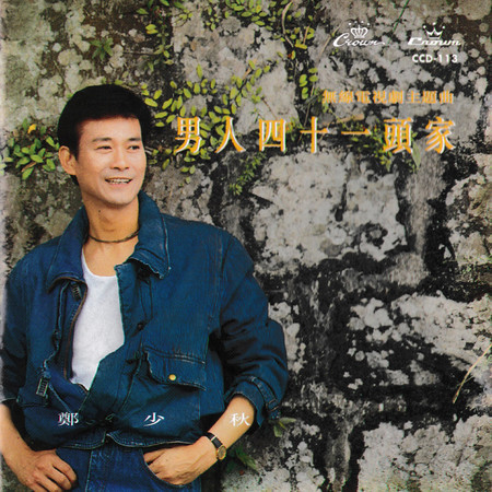 男人四十一頭家