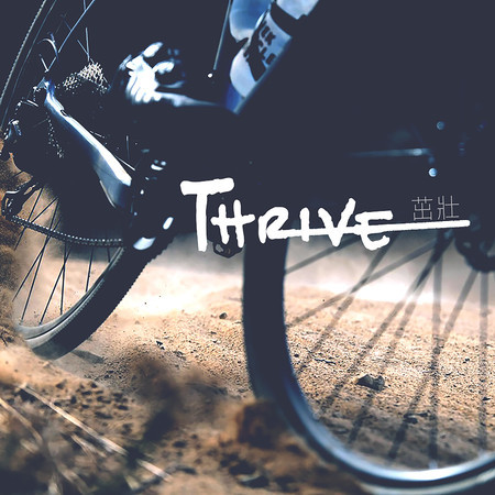 Thrive 茁壯