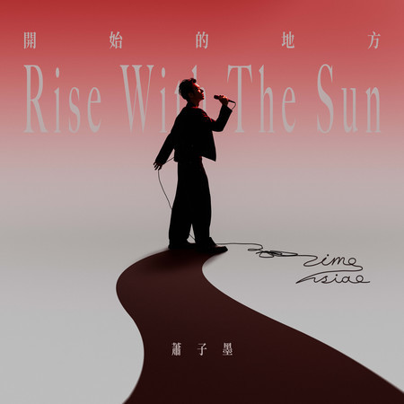 開始的地方