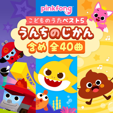 ピンキッツこどものうたベスト5：うんちのじかん含め全40曲