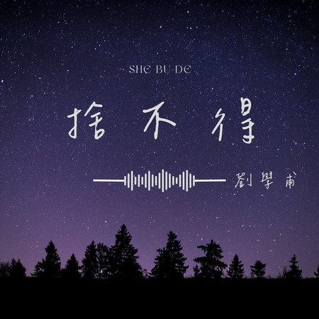 捨不得(Instrumental)