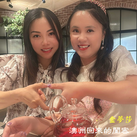 澳洲回來看我的閨密