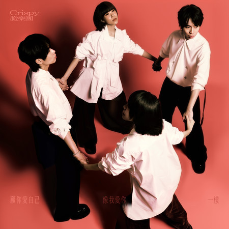 願你愛自己，像我愛你一樣