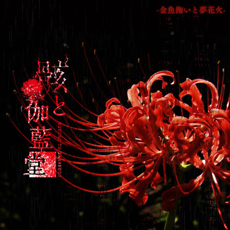 Kingyosukui to Yumehanabi