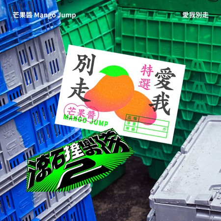 滾石撞樂隊2 - 愛我別走