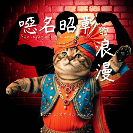 噁名昭彰的浪漫(混音版)