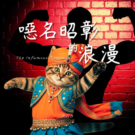 噁名昭彰的浪漫