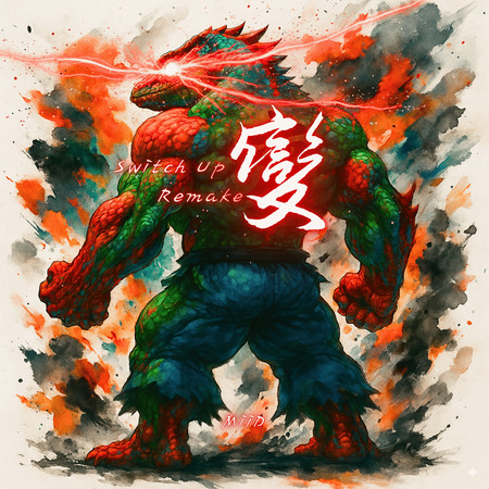 變(2025 Remastered Version)