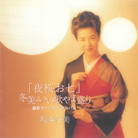 夜桜お七 ～冬美･いい歌やま盛り～