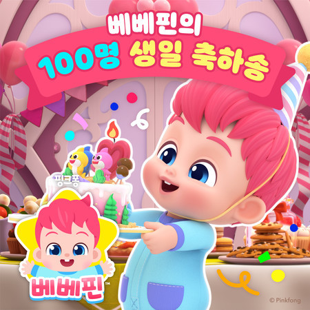 베베핀의 100명 생일 축하송