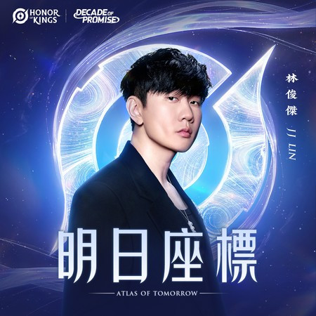 明日座標 (王者榮耀十週年版本主題曲)