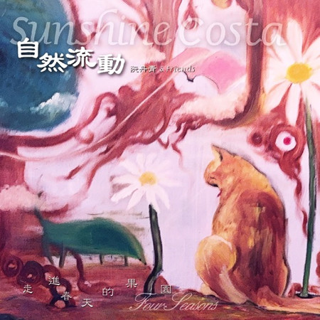 走進春天的果園