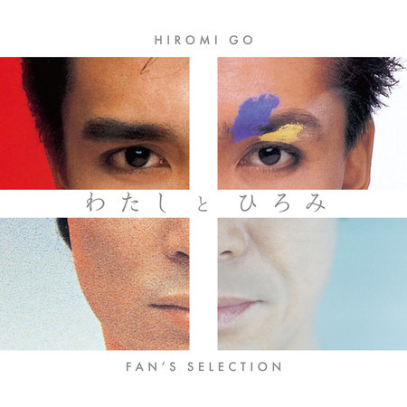 Hiromi and I FAN'S SELECTION