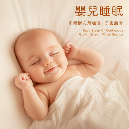 嬰兒睡眠 不間斷布朗噪音：子宮胎音 (Baby Sleep Of Continuous Brown Noise: Womb Sounds)
