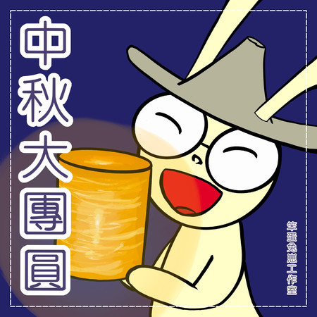 中秋大團圓|讓我們一起歡慶中秋節吧!