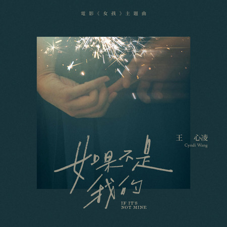 如果不是我的 (電影《女孩》主題曲)