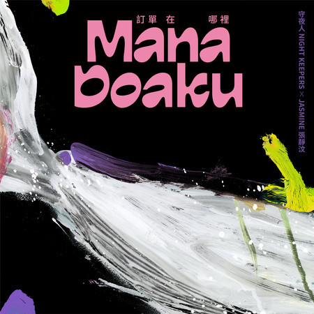 訂單在哪裡 Mana Doaku