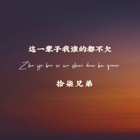 这一辈子我谁的都不欠