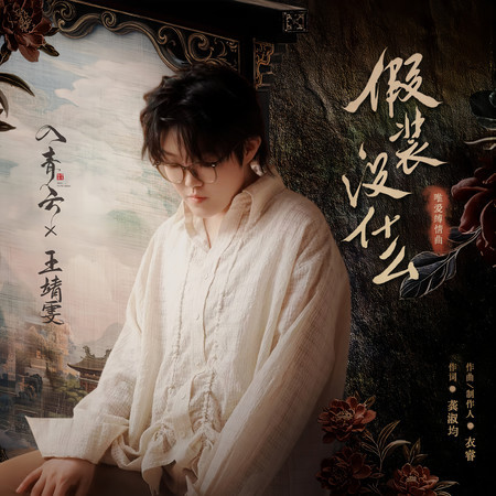 假裝沒什麼 (《入青雲》影視劇唯愛縛情曲)