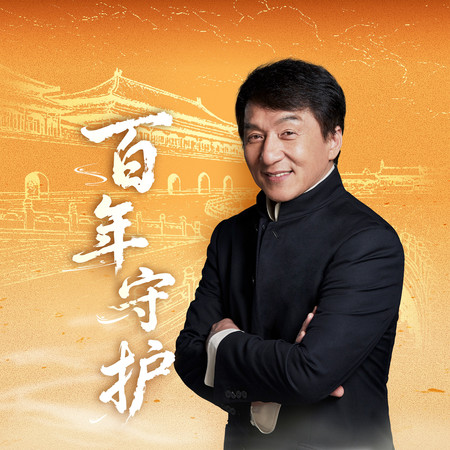 百年守護 (故宮博物院建院100週年獻禮主題曲)