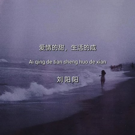 爱情的甜生活的咸