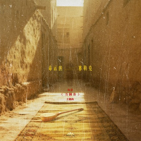 命运的赛勒克（《万桐书》电影主题曲）