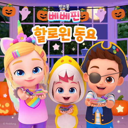 베베핀 할로윈 동요