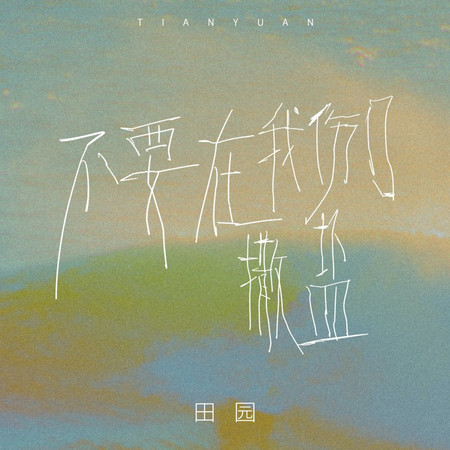 不要在我的傷口撒鹽