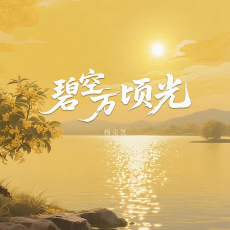 碧空万顷光