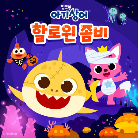핑크퐁 아기상어 할로윈 좀비