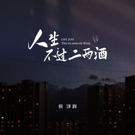 人生不過二兩酒