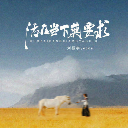 活在當下莫要求