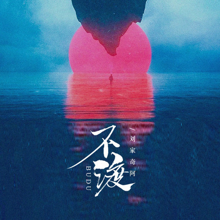 不渡