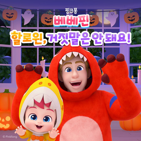 할로윈에도 거짓말은 안 돼!