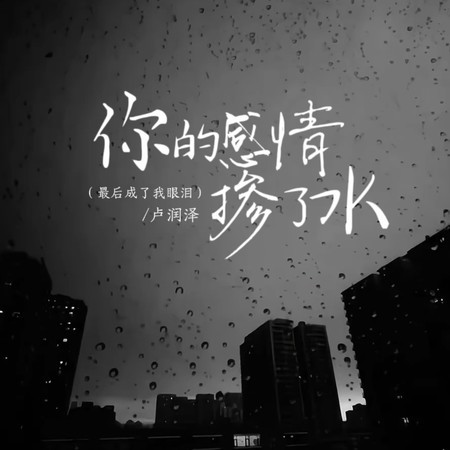 你的感情掺了水（最后成了我眼泪）