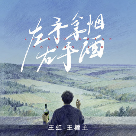 左手拿煙右手酒