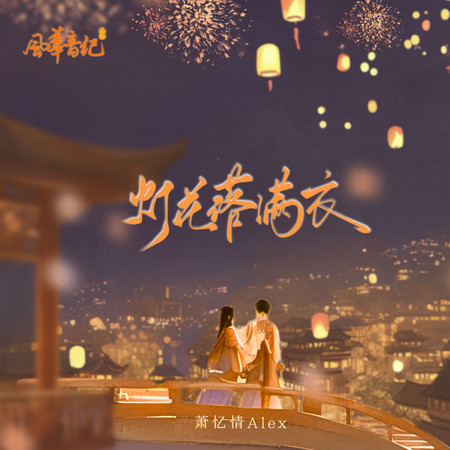 燈花落滿衣（節奏版）