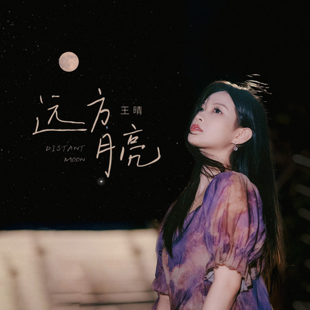 遠方月亮